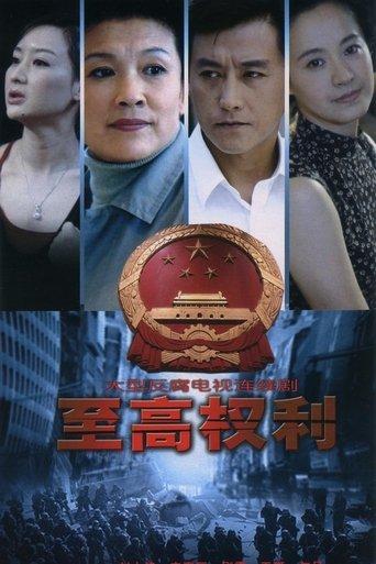 至高权利 dizi afişi