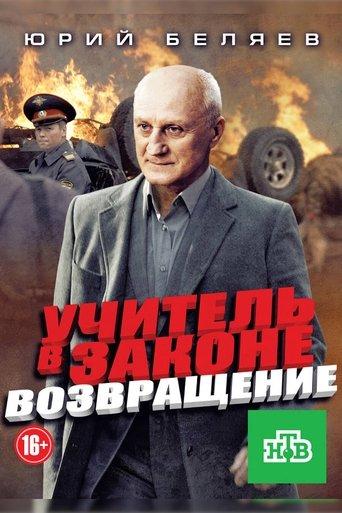 Учитель в законе. Возвращение dizi afişi