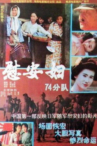 慰安妇七十四分队 film afişi