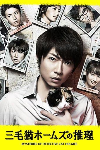 Mysteries of Detective Cat HOLMES dizi afişi