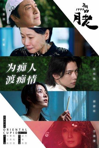 寻找1999的月老 film afişi