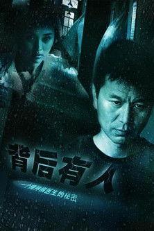 背后有人 dizi afişi