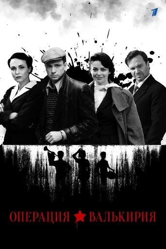 Операция «Валькирия» dizi afişi