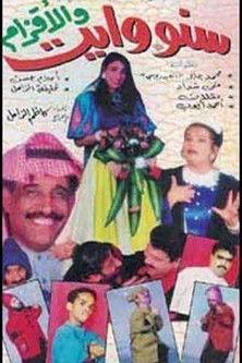 سنووايت والأقزام film afişi