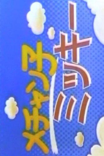 Mechanko Mikki dizi afişi