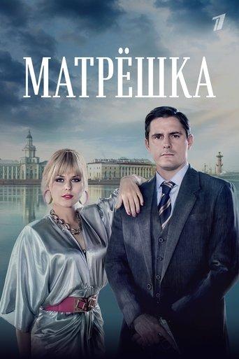 Матрёшка dizi afişi
