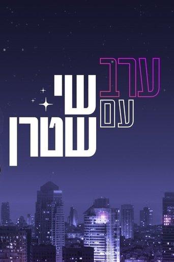 ערב עם שי שטרן dizi afişi