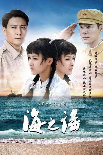 海之谣 dizi afişi