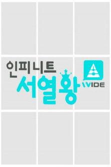 인피니트 서열왕 dizi afişi