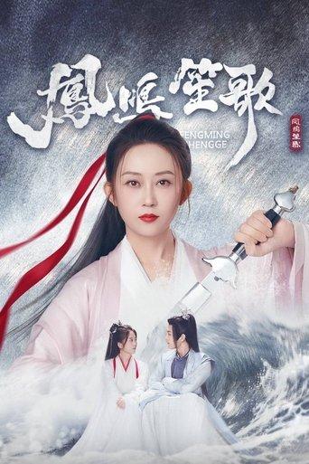 凤鸣笙歌 dizi afişi