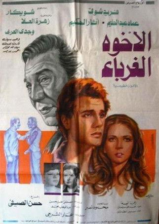 El-Ukhwah el-Ghuraba film afişi