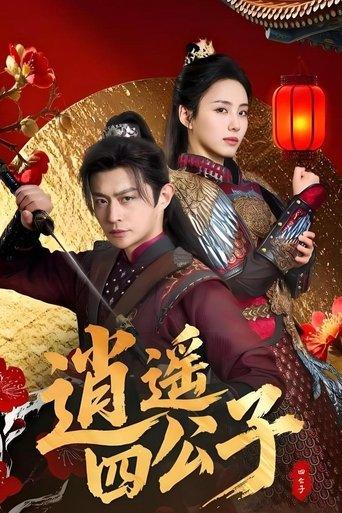 逍遥四公子 dizi afişi