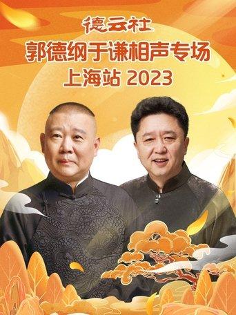 德云社郭德纲于谦相声专场上海站 20230925期 film afişi