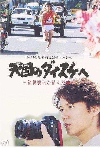 天国のダイスケへ〜箱根駅伝が結んだ絆〜 film afişi