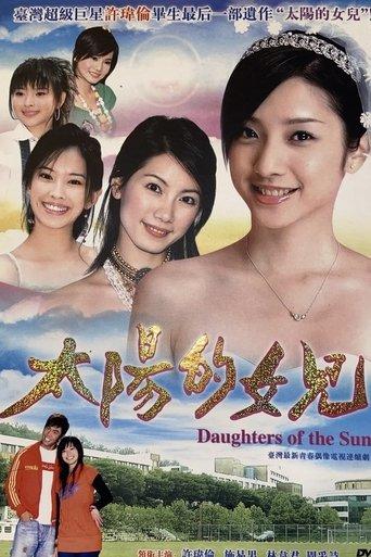 太陽的女兒 dizi afişi