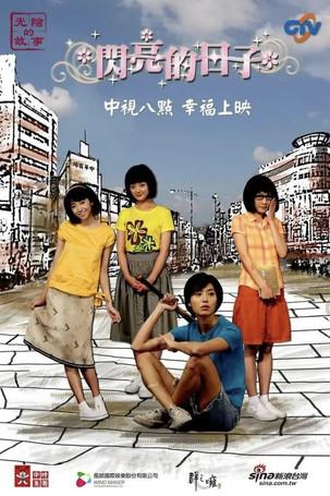 闪亮的日子 dizi afişi