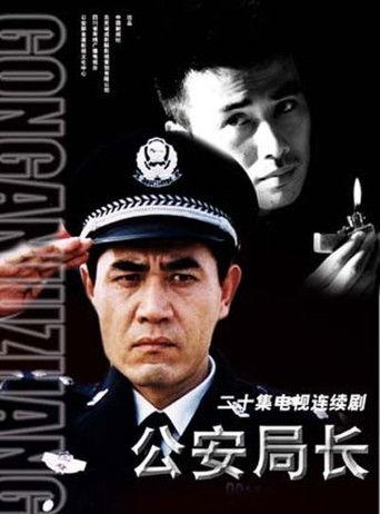 公安局长 dizi afişi
