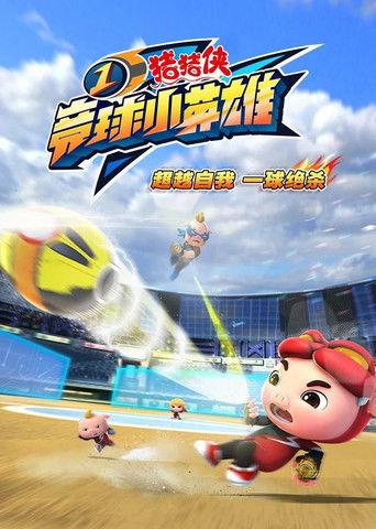 猪猪侠之竞球小英雄 dizi afişi