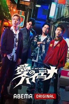 愛のハイエナ dizi afişi