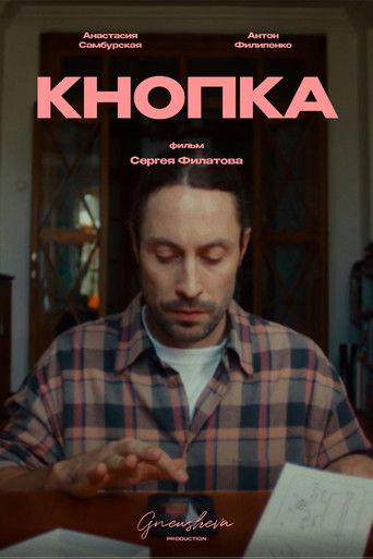 Кнопка film afişi