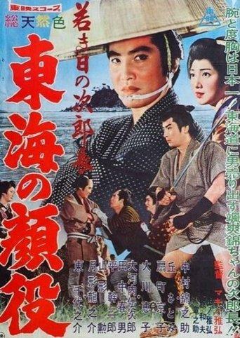 Jirocho’s Days of Youth: Boss of the Tokai Region film afişi