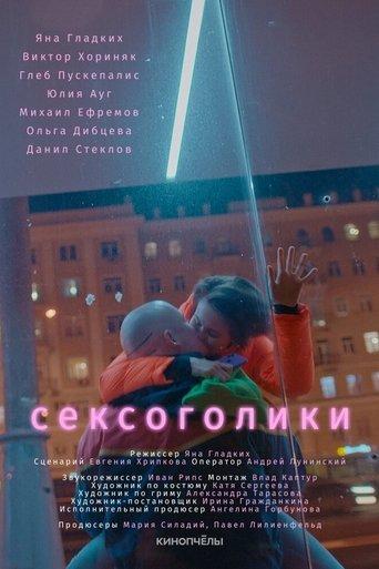 Сексоголики film afişi