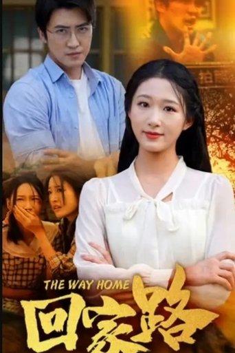 回家路 dizi afişi