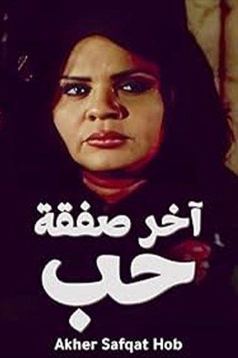 آخر صفقة حب dizi afişi