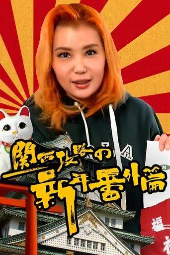 Helen Osaka dizi afişi