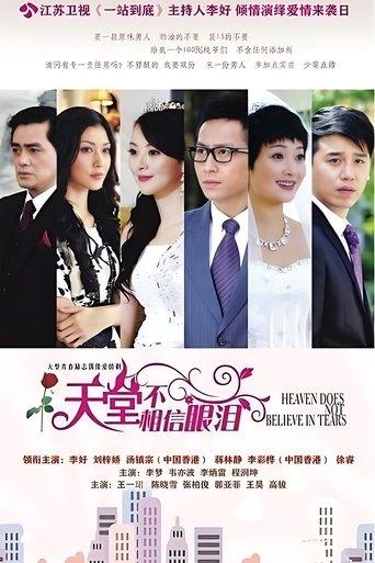 天堂不相信眼泪 dizi afişi