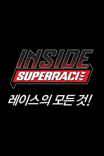 인사이드 슈퍼레이스 dizi afişi