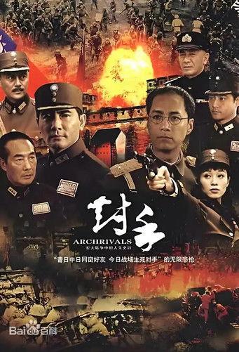 对手（Archrivals） dizi afişi