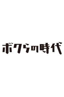 Bokura no Jidai dizi afişi