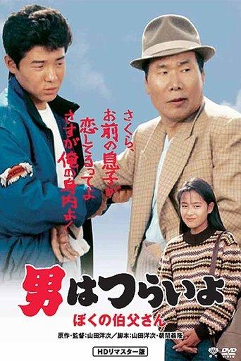 Tora-san, My Uncle film afişi