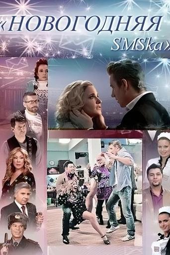 The New Year's SMS film afişi