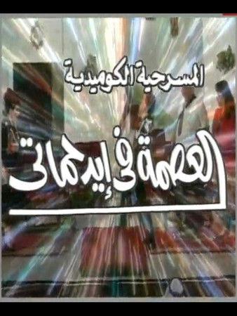 العصمة في ايد حماتي film afişi