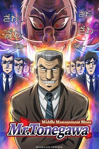 Mr. TONEGAWA Middle Management Blues dizi afişi