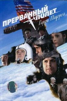 Прерванный полёт Гарри Пауэрса film afişi