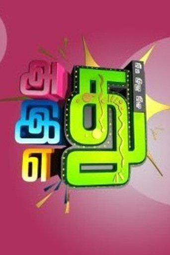 Adhu idhu yedhu dizi afişi