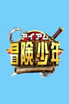 I Am Bouken Shounen dizi afişi