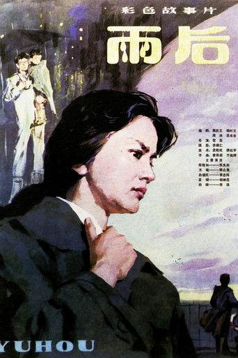 雨后 film afişi