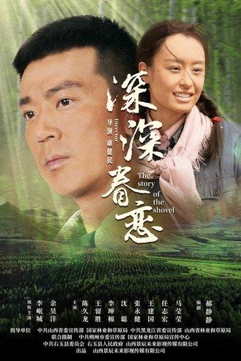 深深眷恋 film afişi