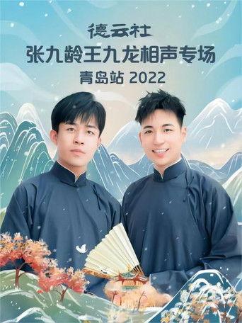 德云社张九龄王九龙相声专场青岛站 20221212期 film afişi