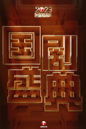 2023国剧盛典 film afişi