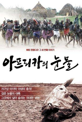 아프리카의 눈물 dizi afişi