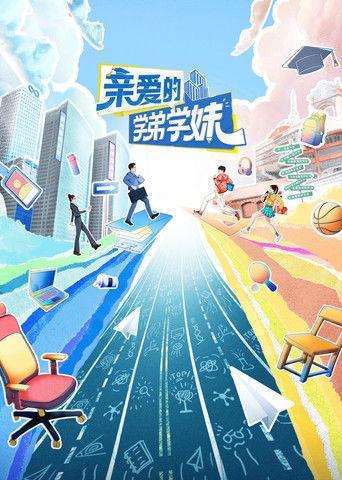 亲爱的学弟学妹 dizi afişi