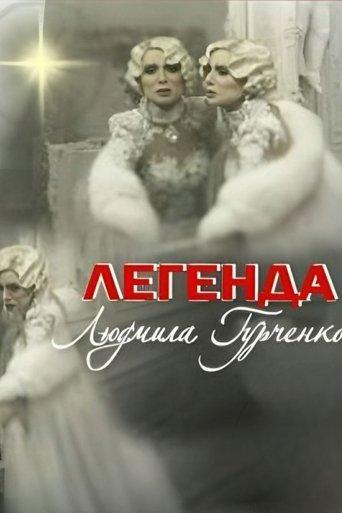 Legend. Lyudmila Gurchenko film afişi