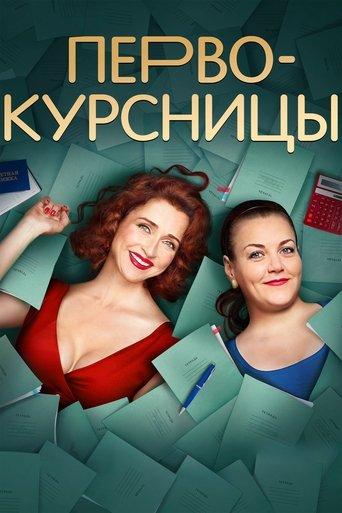 Первокурсницы dizi afişi