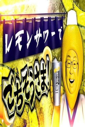 レモンサワーでごちそうさま dizi afişi