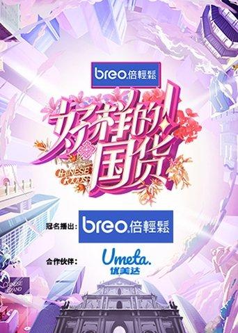 Chinese Goods dizi afişi